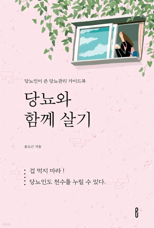 당뇨와 함께살기 책 표지